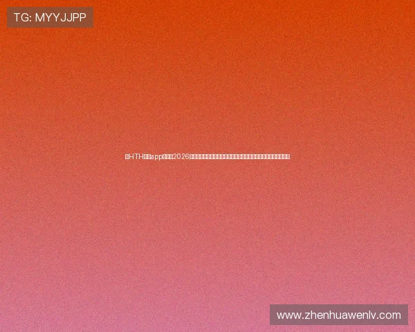 在HTH体育app上获取2026年世界杯赛程安排、直播信息及精彩赛事回放，畅享极致观赛体验